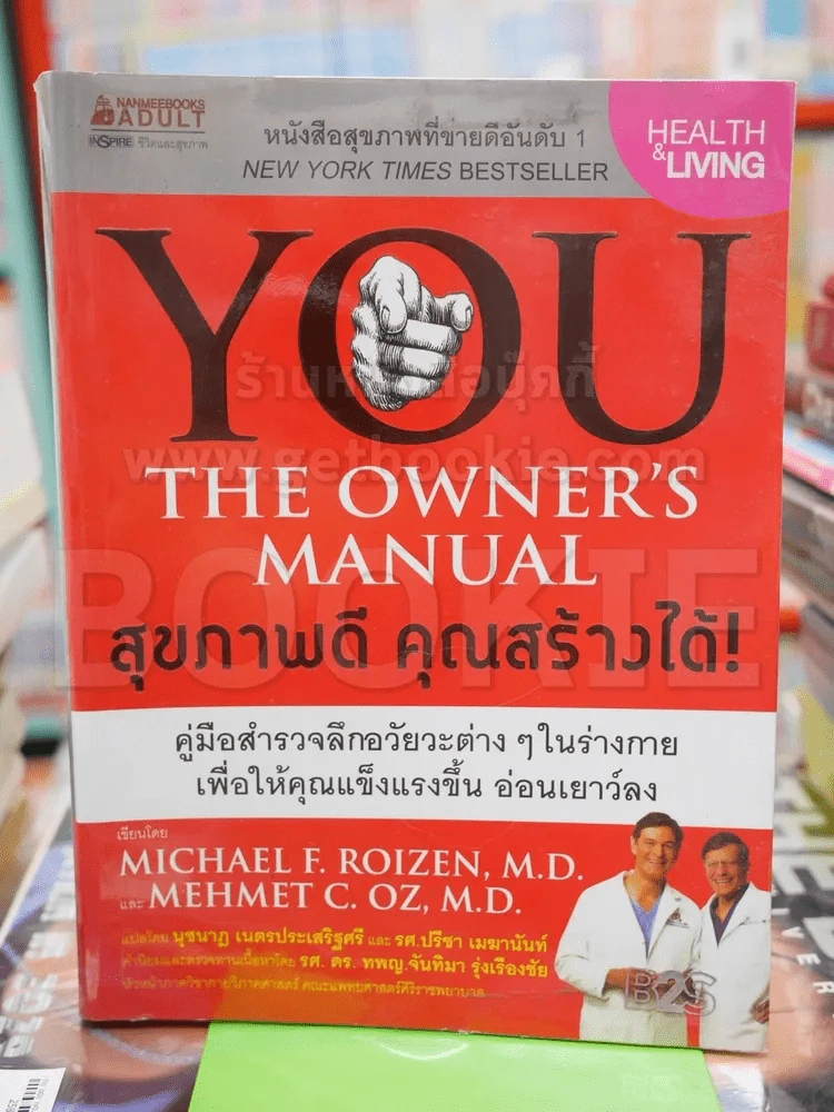 You The Owner's Manual สุขภาพดี คุณสร้างได้ รูปที่ 1