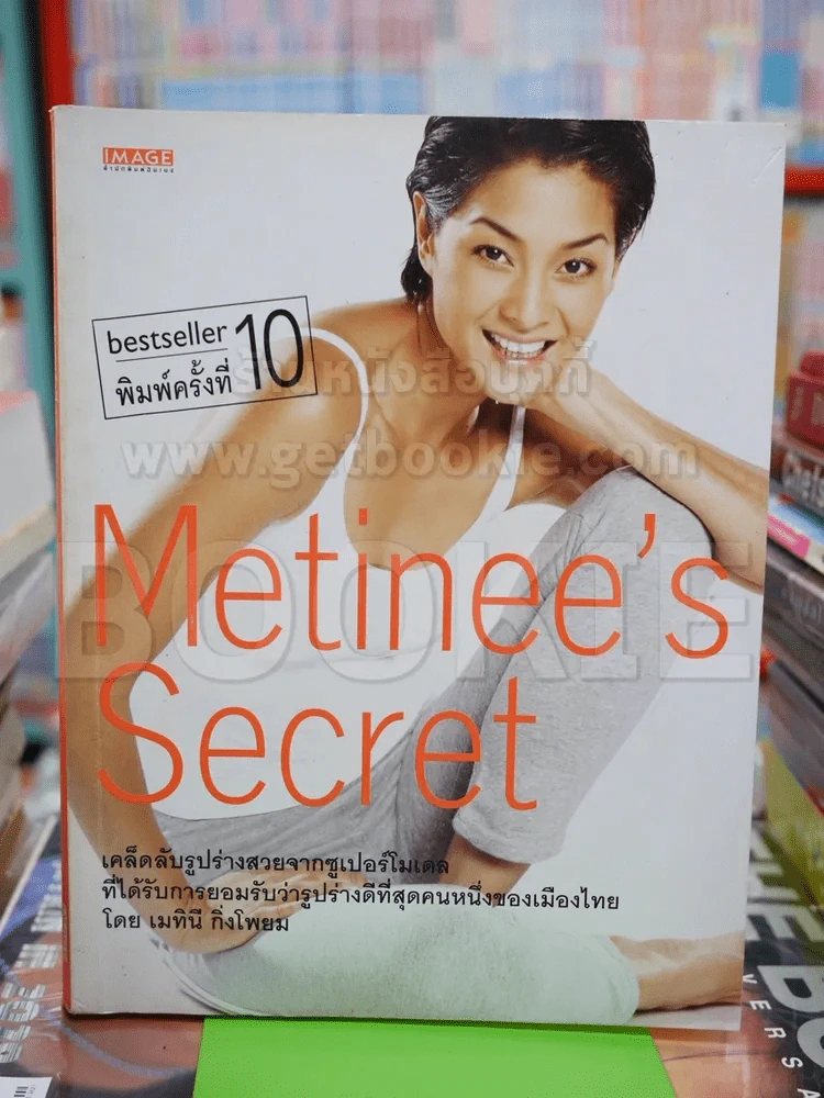 Metinee's Secret - ลูกเกด เมทินี รูปที่ 1