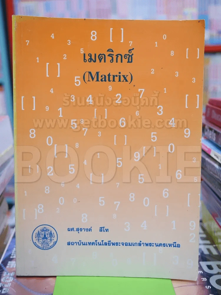 เมตริกซ์ (Matrix) พระจอมเกล้าพระนครเหนือ รูปที่ 1