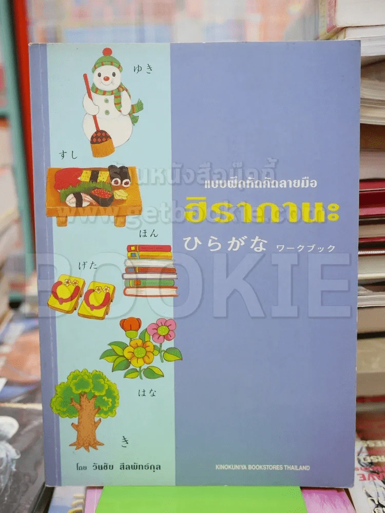 แบบฝึกหัดคัดลายมือ ฮิรากานะ รูปที่ 1