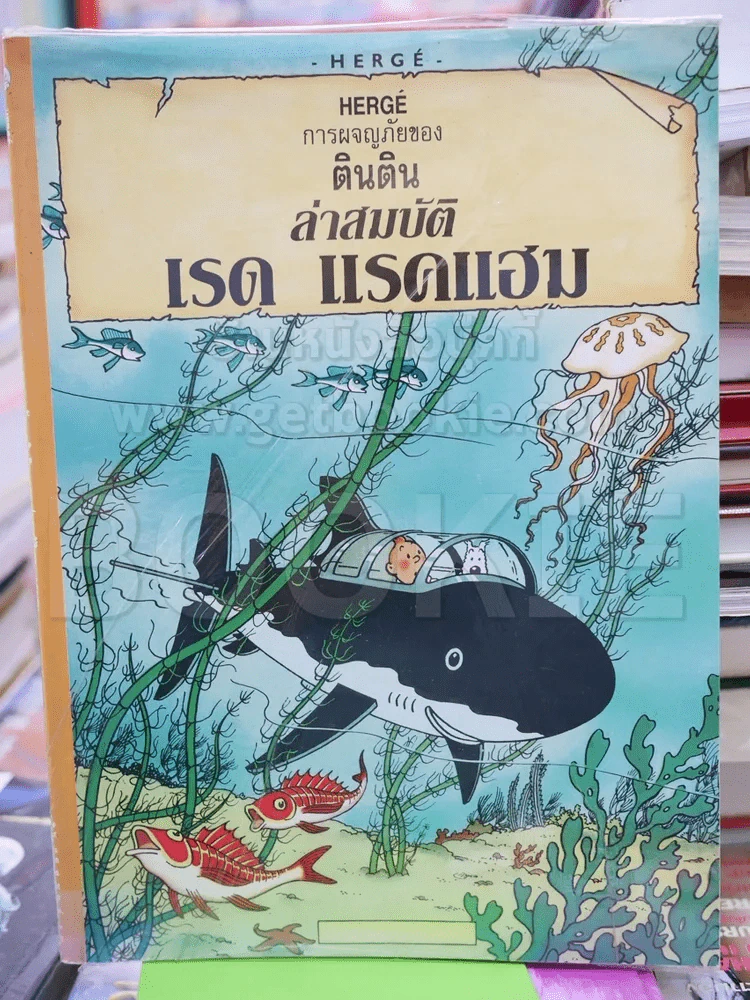 การผจญภัยของตินติน ล่าสมบัติ เรด แรคแฮม รูปที่ 1
