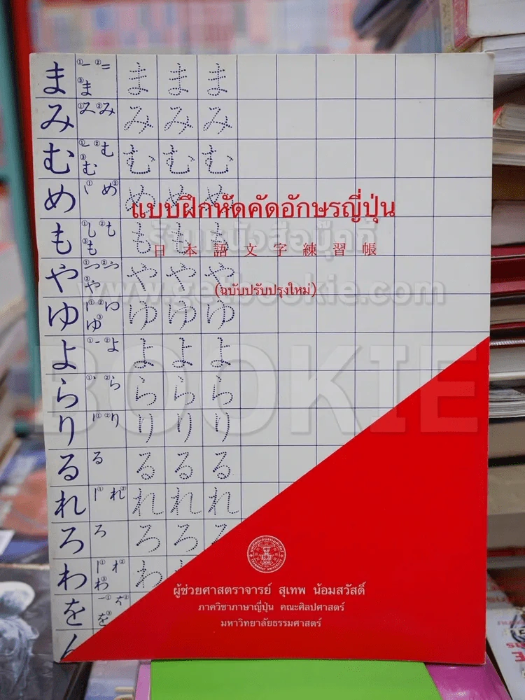 แบบฝึกหัดคัดอักษรญี่ปุ่น (ฉบับปรับปรุงใหม่) รูปที่ 1