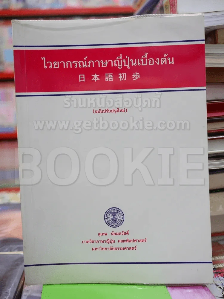 ไวยากรณ์ภาษาญี่ปุ่นเบื้องต้น (ฉบับปรับปรุงใหม่) รูปที่ 1