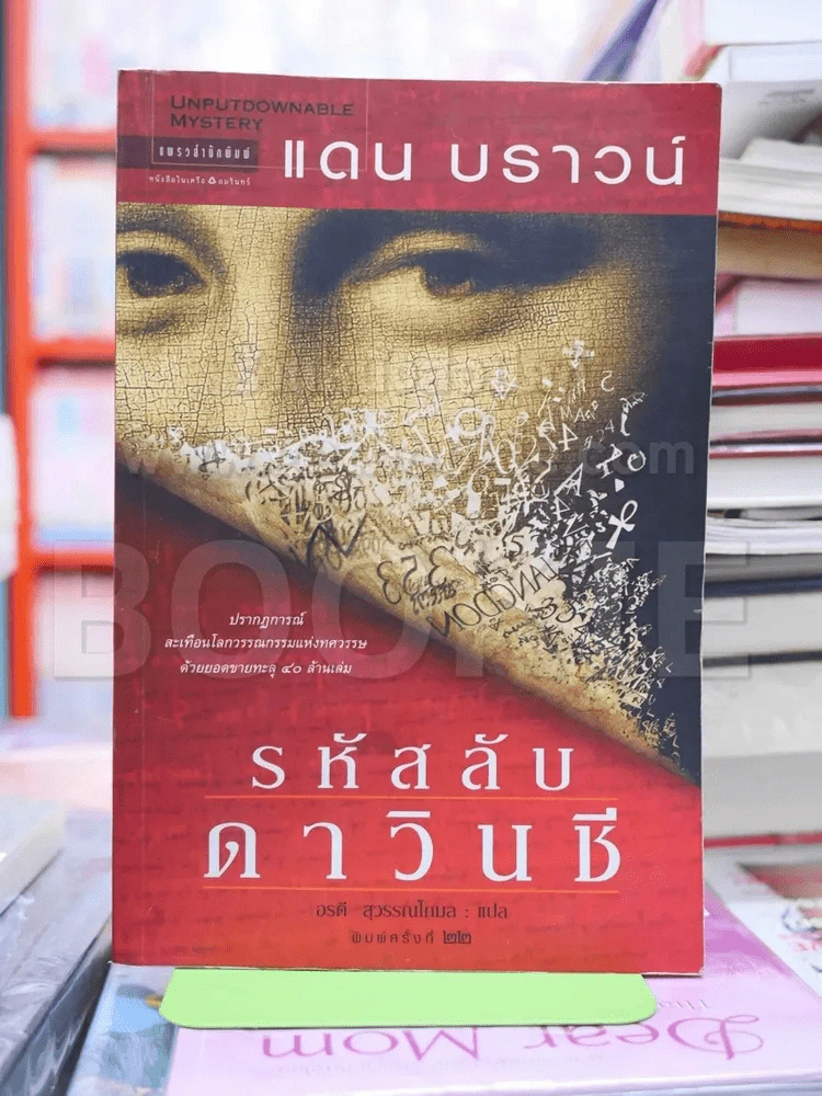 รหัสลับดาวินชี - แดน บราวน์ รูปที่ 1