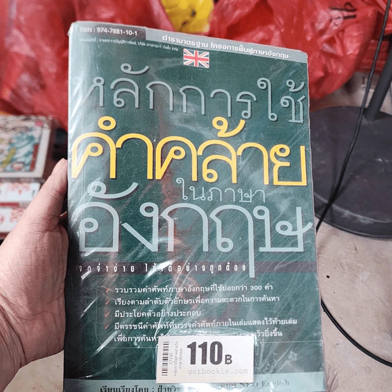 หลักการใช้คำคล้ายในภาษาอังกฤษ รูปที่ 1