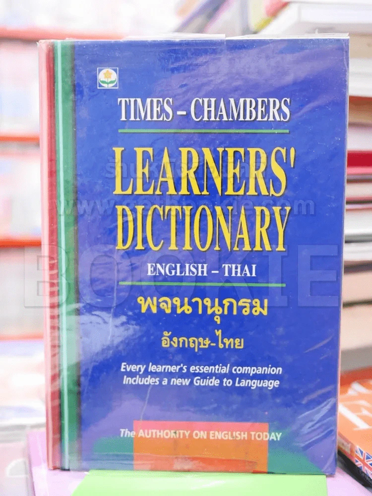 Learners' Dictionary English-Thai พจนานุกรมอังกฤษ-ไทย รูปที่ 1
