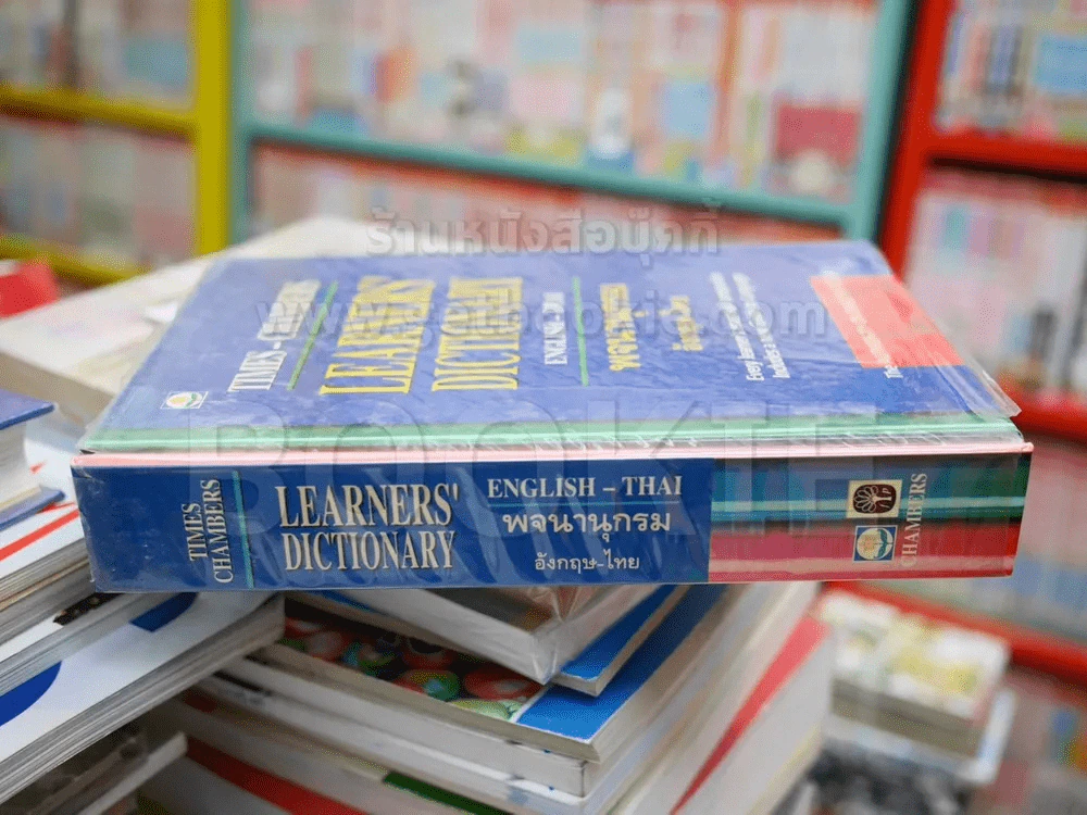 Learners' Dictionary English-Thai พจนานุกรมอังกฤษ-ไทย รูปที่ 2