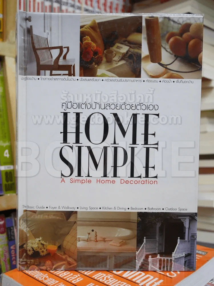 คู่มือแต่งบ้านสวยด้วยตัวเอง Home Simple รูปที่ 1