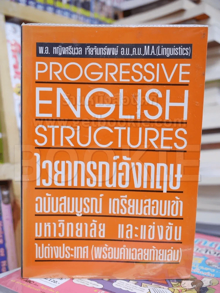 Progressive English Structures ไวยากรณ์อังกฤษ ฉบับสมบูรณ์ รูปที่ 1