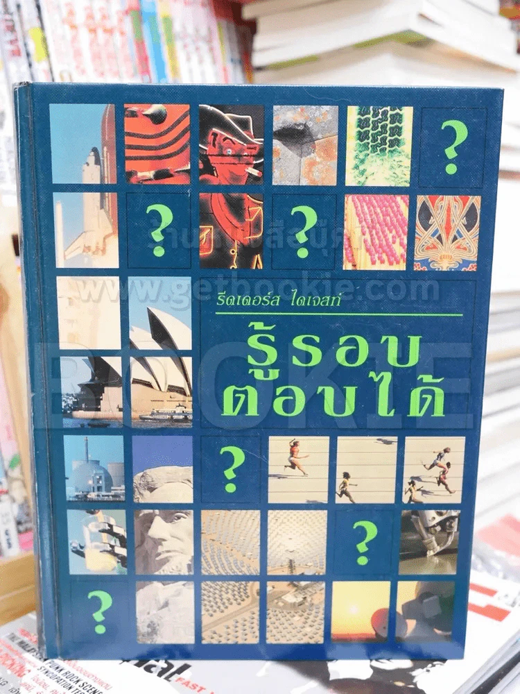 รู้รอบ ตอบได้ รีดเดอร์ส ไดเจสท์ รูปที่ 1