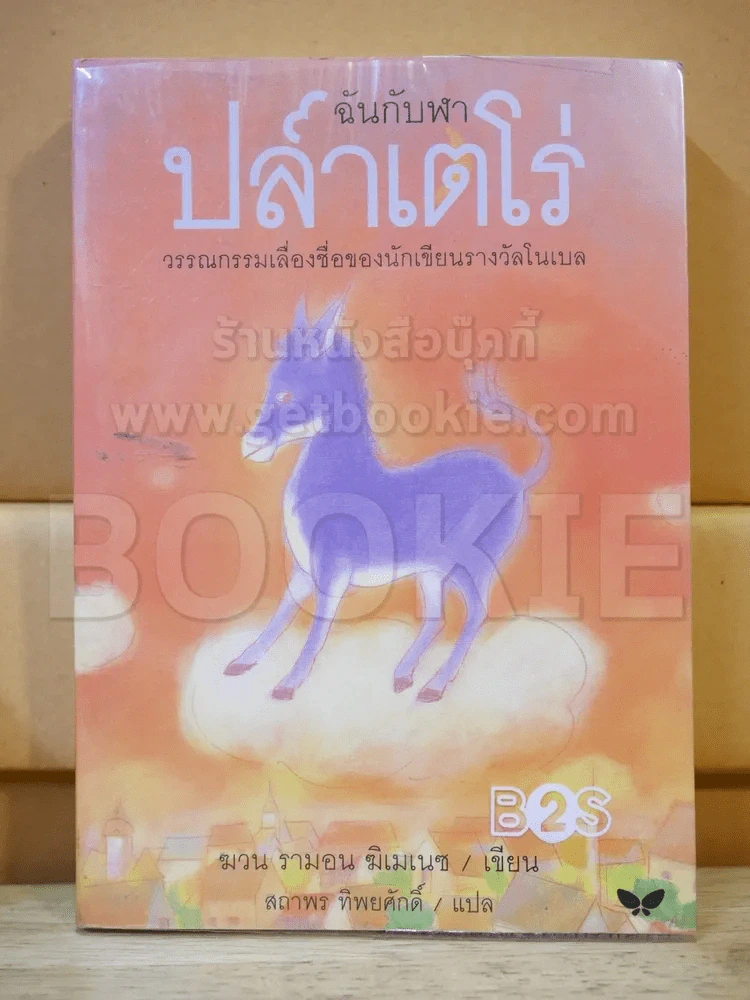 ฉันกับฬา ปลาเตโร่ รูปที่ 1