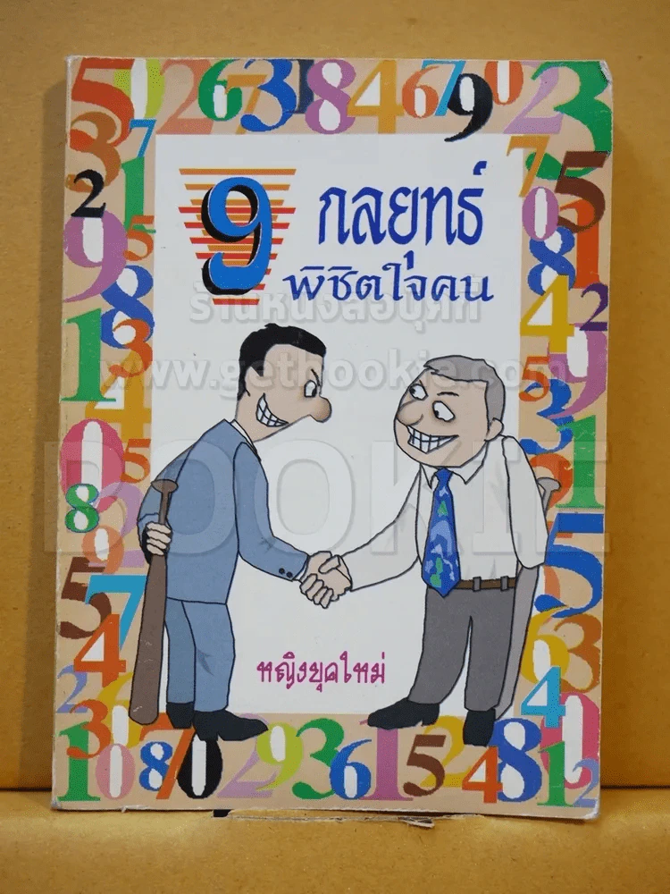 9 กลยุทธ์พิชิตใจคน รูปที่ 1