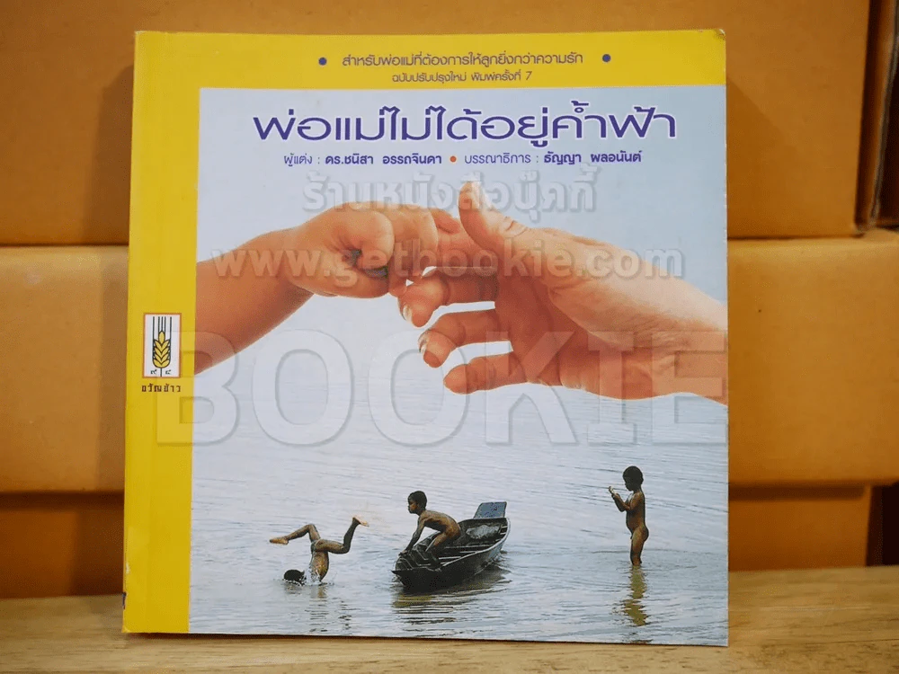พ่อแม่ไม่ได้อยู่ค้ำฟ้า รูปที่ 1