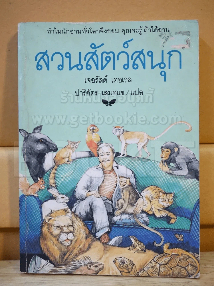 สวนสัตว์สนุก รูปที่ 1