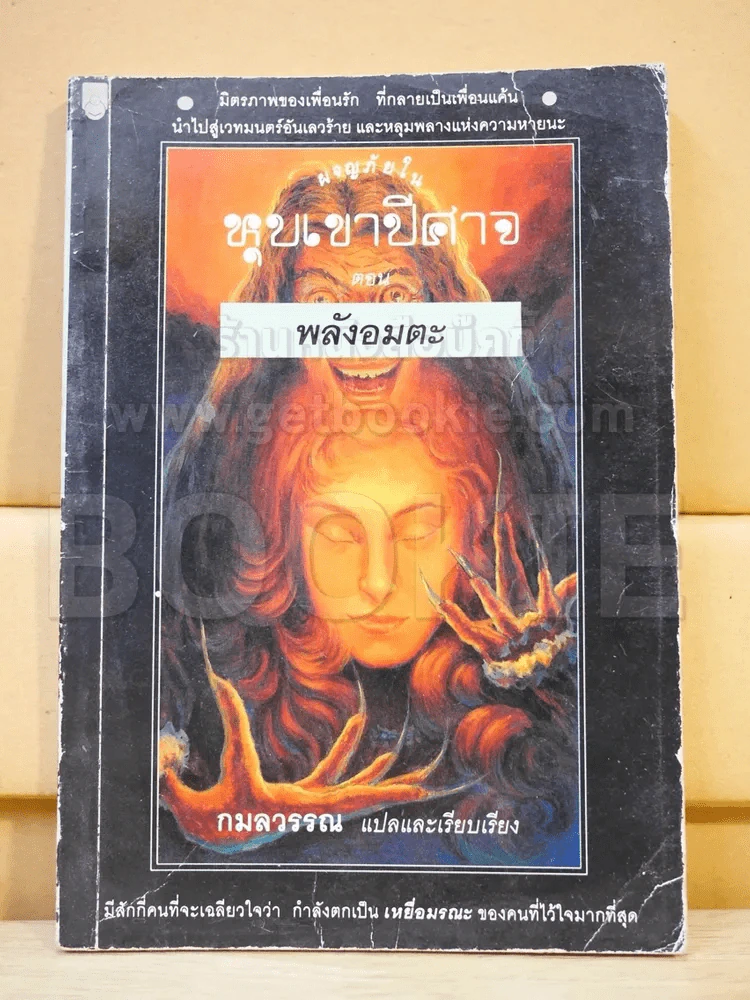 ผจญภัยในหุบเขาปีศาจ ตอน พลังอมตะ รูปที่ 1