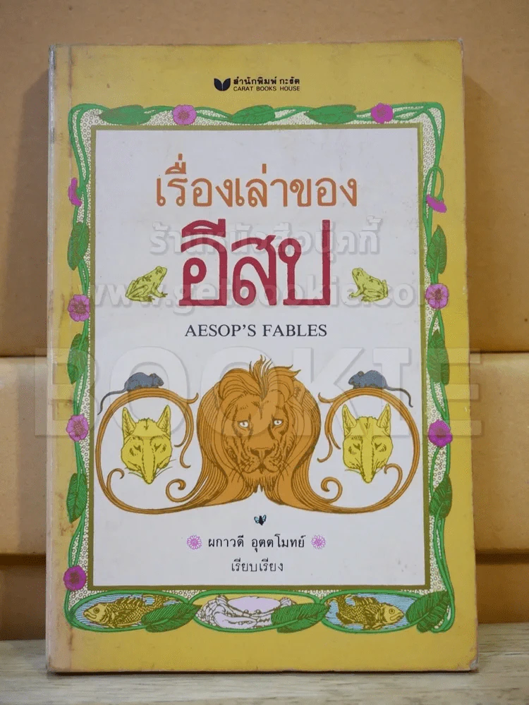 เรื่องเล่าของอีสป รูปที่ 1