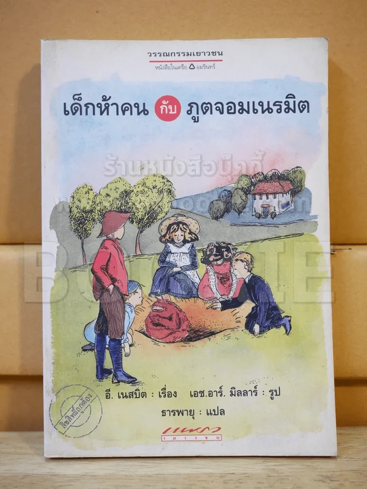 เด็กห้าคนกับภูตจอมเนรมิต รูปที่ 1
