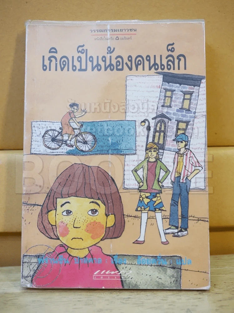 เกิดเป็นน้องคนเล็ก รูปที่ 1