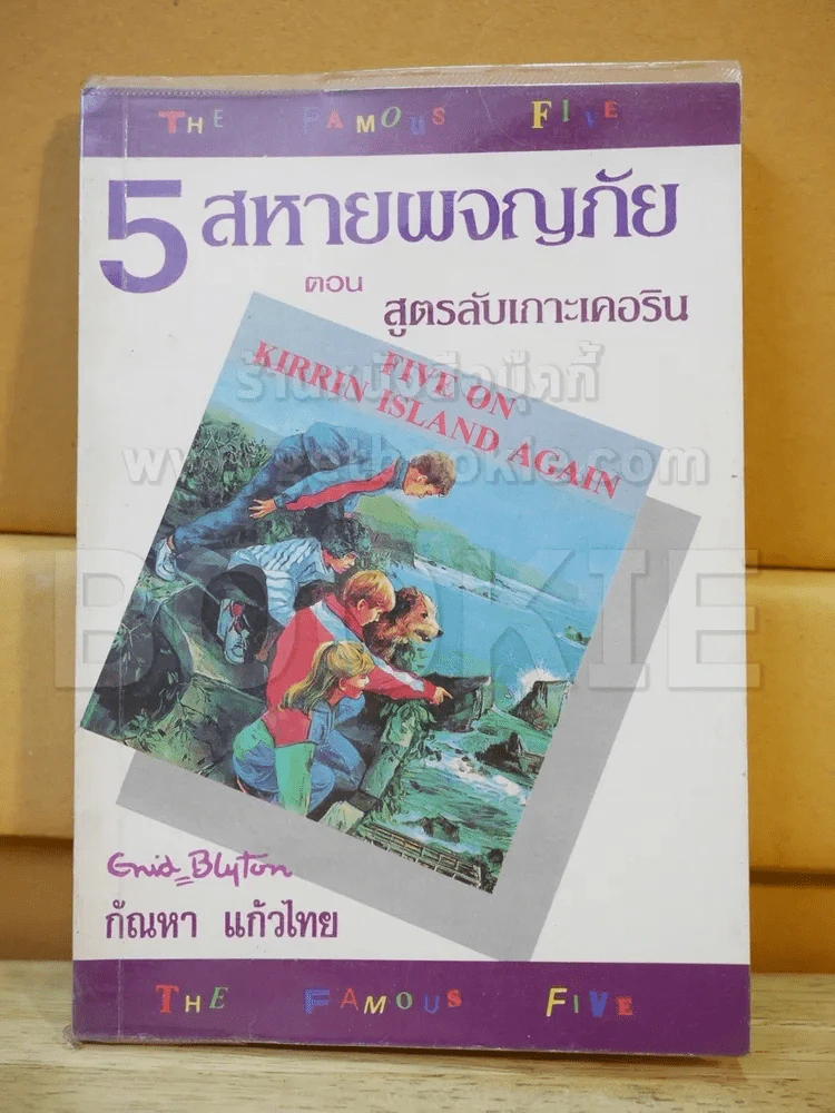5 สหายผจญภัย (เล่ม 6) ตอน สูตรลับเกาะเคอริน รูปที่ 1
