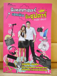 นิเทศศาสตร์เสกฝันปั้นซุปตาร์ ชายเล็ก บดินทร์ รูปที่ 1