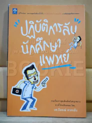 ปฏิบัติการลับนักศึกษาแพทย์ - ปิยพงษ์ สาครเย็น รูปที่ 1