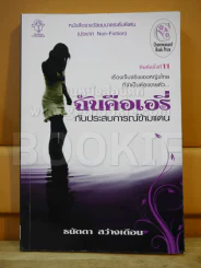 ฉันคือเอรี่กับประสบการณ์ข้ามแดน รูปที่ 1