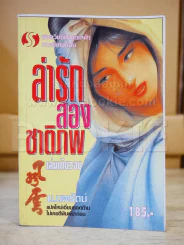 ฟงอวิ๋นขี่พายุทะลุฟ้า ภาคพิเศษตอน ล่ารักสองชาติภพ - น.นพรัตน์ รูปที่ 1