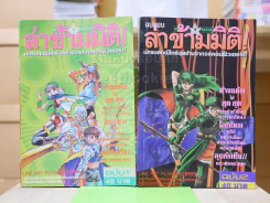 ล่าข้ามมิติ 2 เล่มจบ รูปที่ 1
