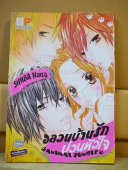 อลวนบ้านรักป่วนหัวใจ รูปที่ 1