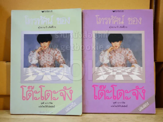 โทรทัศน์ของโต๊ะโตะจัง 2 เล่มจบ รูปที่ 1