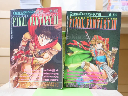 Final Fantasy ล่าผลึกแก้วปริศนา ภาค 2 2 เล่มจบ รูปที่ 1