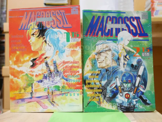 มาครอส 2 Macross II 2 เล่มจบ รูปที่ 1