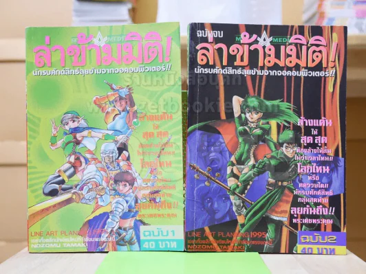 ล่าข้ามมิติ 2 เล่มจบ รูปที่ 1
