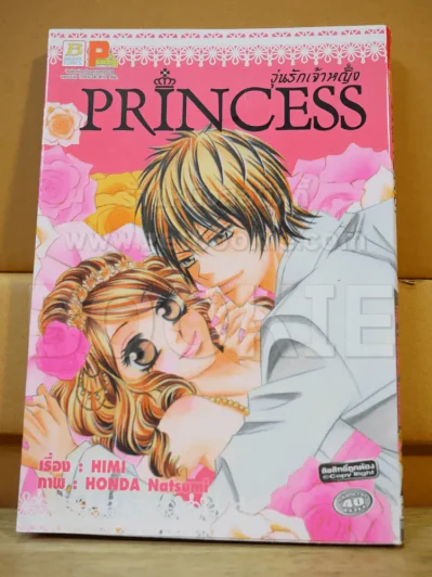 Princess วุ่นรักเจ้าหญิง รูปที่ 1