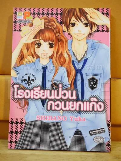 โรงเรียนป่วนกวนยกแก๊ง รูปที่ 1