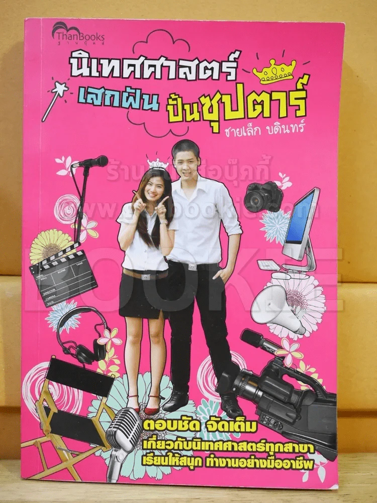 นิเทศศาสตร์เสกฝันปั้นซุปตาร์ ชายเล็ก บดินทร์ รูปที่ 1