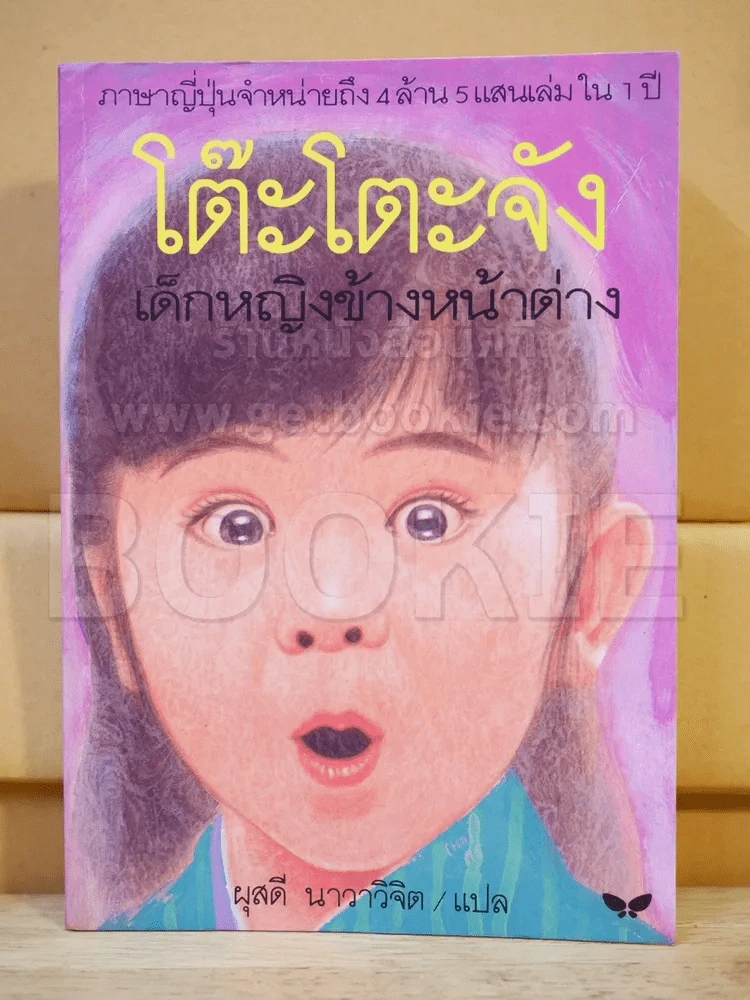 โต๊ะโตะจัง เด็กหญิงข้างหน้าต่าง รูปที่ 1