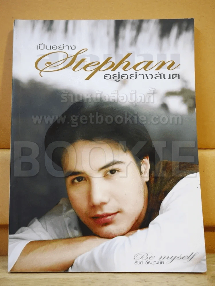 เป็นอย่าง Stephan สเตฟาน อยู่อย่างสันติ รูปที่ 1