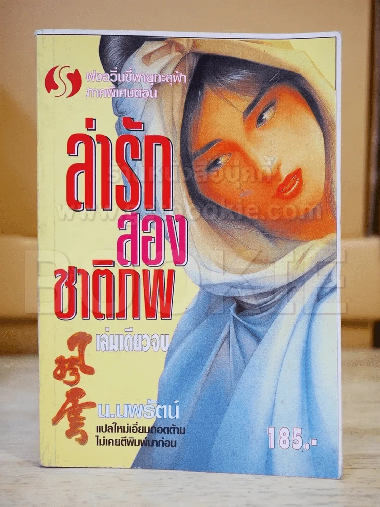 ฟงอวิ๋นขี่พายุทะลุฟ้า ภาคพิเศษตอน ล่ารักสองชาติภพ - น.นพรัตน์ รูปที่ 1