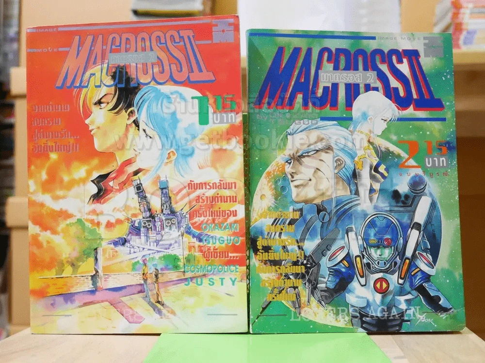 มาครอส 2 Macross II 2 เล่มจบ รูปที่ 1