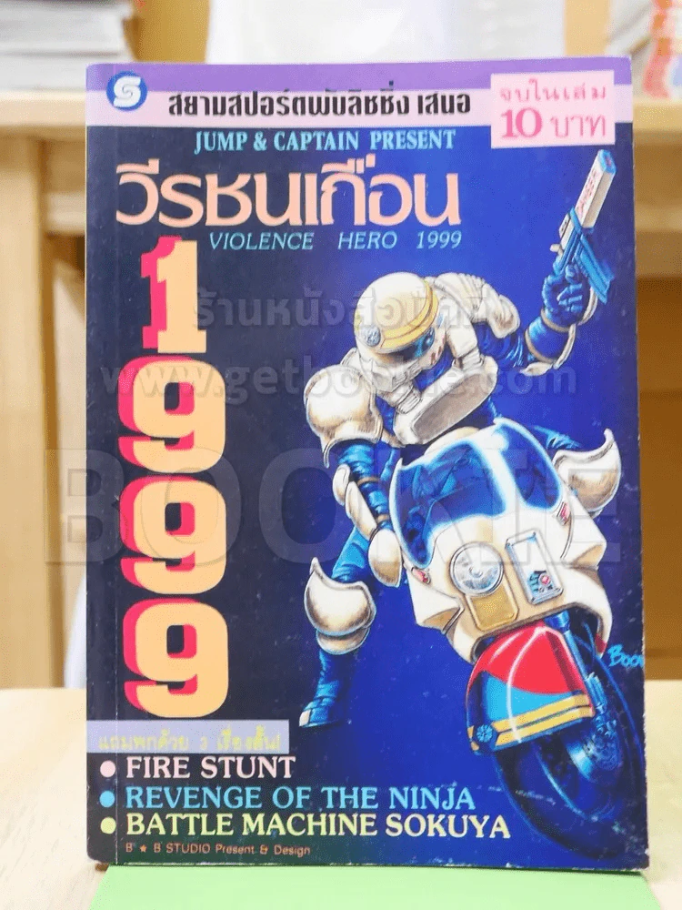 วีรชนเถื่อน 1999 รูปที่ 1
