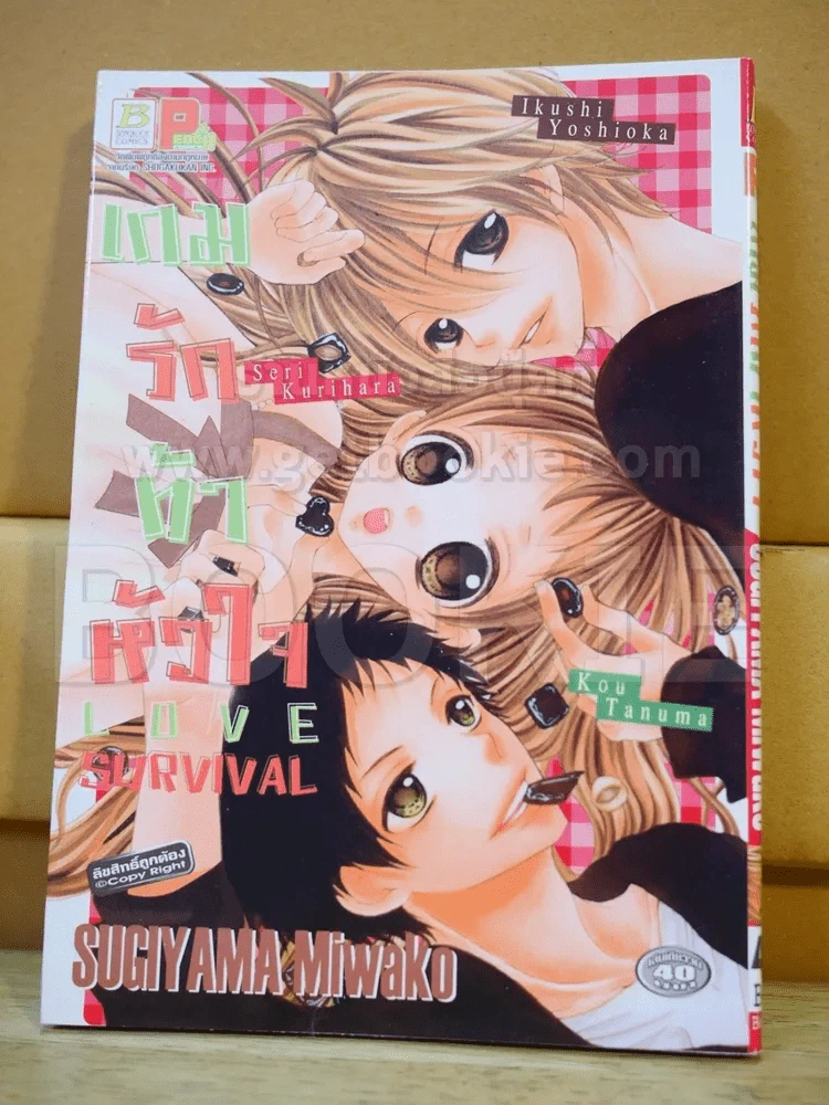 เกมรักท้าหัวใจ Love Survival รูปที่ 1