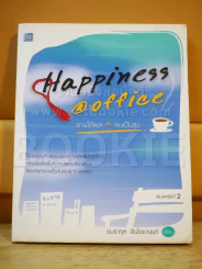 Happiness @ Office งานได้ผล + คนเป็นสุข รูปที่ 1