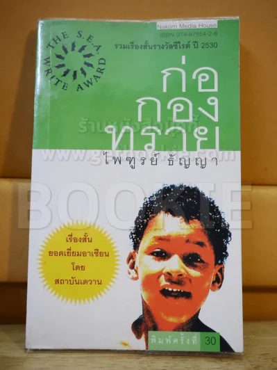 ก่อกองทราย - ไพฑูรย์ ธัญญา รูปที่ 1