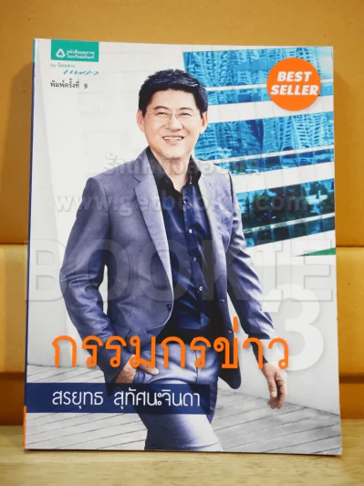 กรรมกรข่าว 3 - สรยุทธ สุทัศนะจินดา รูปที่ 1