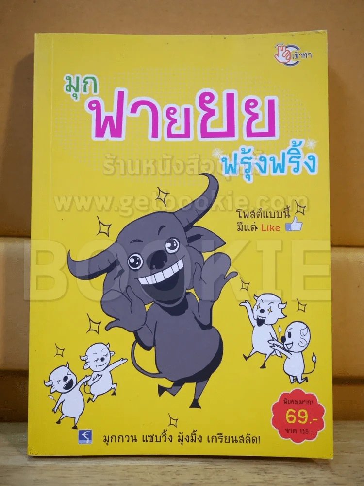 มุกฟายยยฟรุ้งฟริ้ง รูปที่ 1