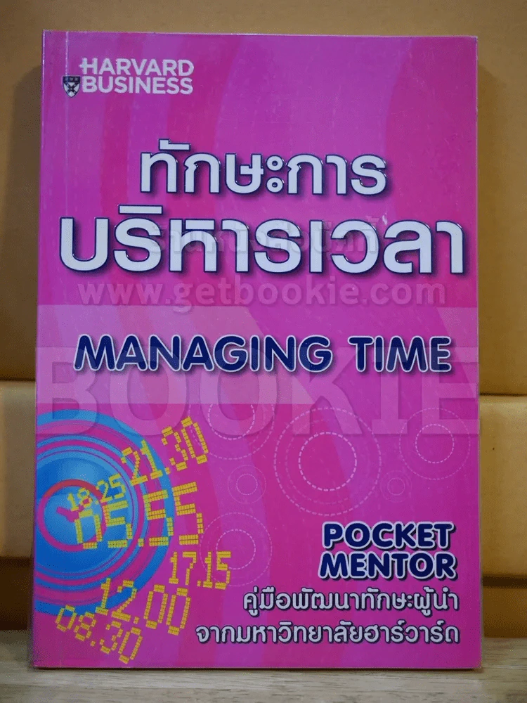 ทักษะการบริหารเวลา Managing Time รูปที่ 1