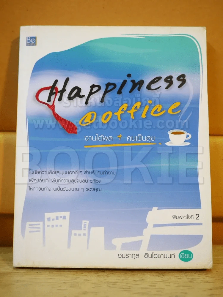 Happiness @ Office งานได้ผล + คนเป็นสุข รูปที่ 1
