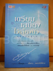 เตรียมเสบียงไว้เลี้ยงตัว ฉบับคัดสรร - ดั่งตฤณ รูปที่ 1