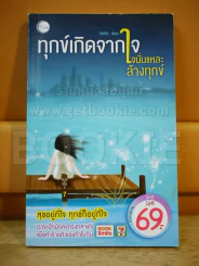 🔴ทุกข์เกิดจากใจนั่นแหละล้างทุกข์ รูปที่ 1